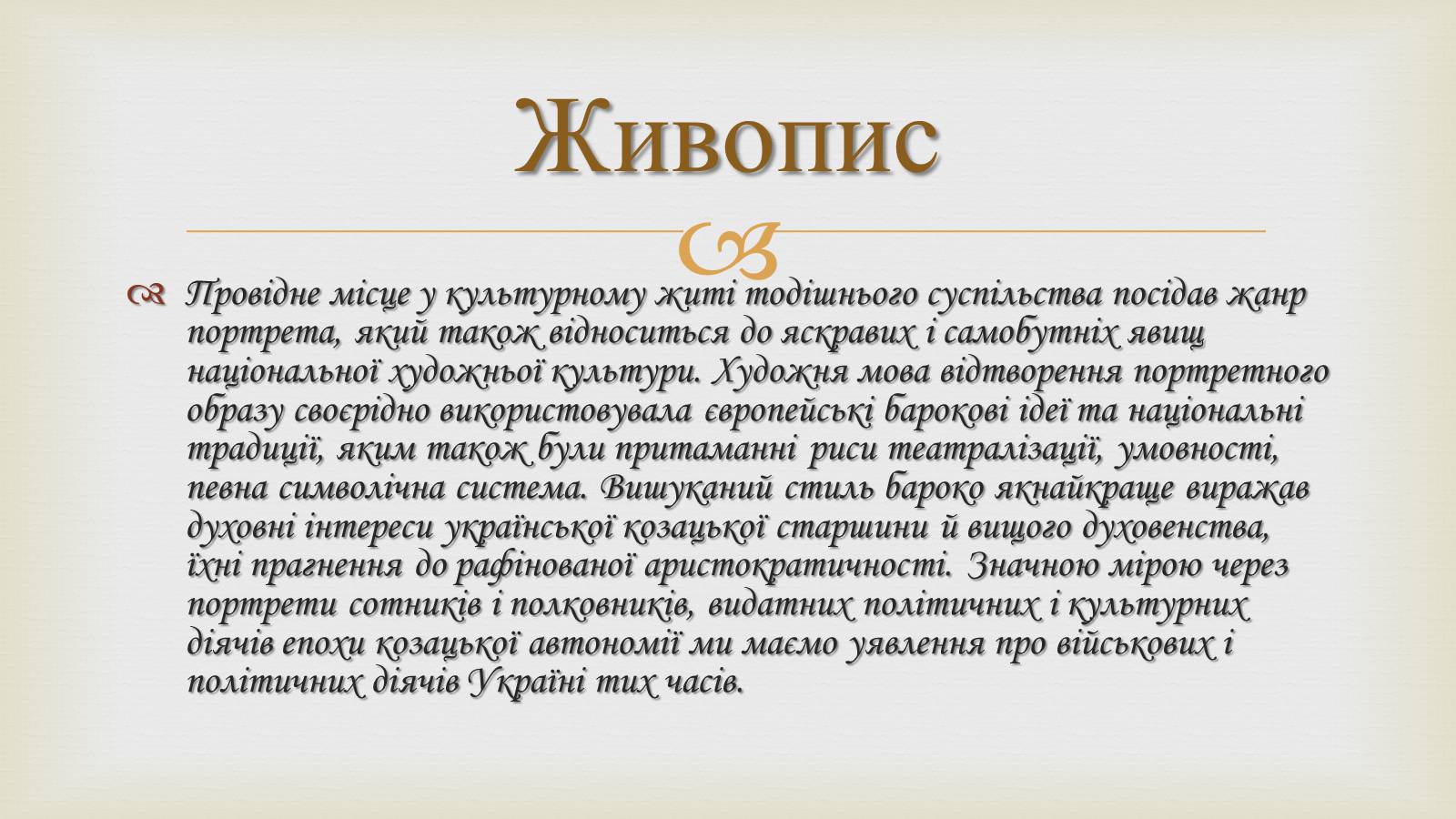 Презентація на тему «Українське бароко» (варіант 11) - Слайд #7 Презентація на тему «Українське бароко» (варіант 11) - Слайд #7