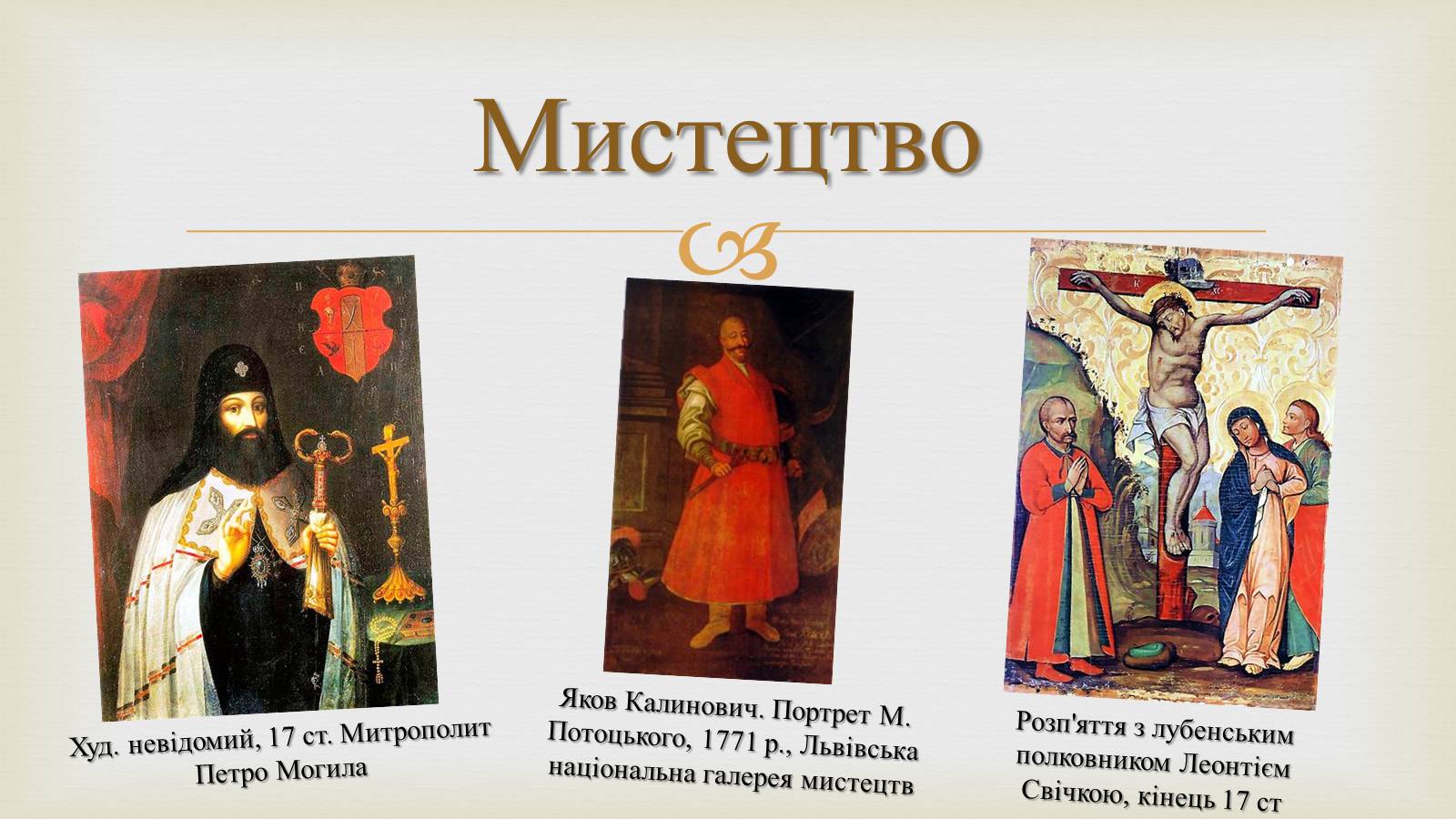 Презентація на тему «Українське бароко» (варіант 11) - Слайд #8 Презентація на тему «Українське бароко» (варіант 11) - Слайд #8