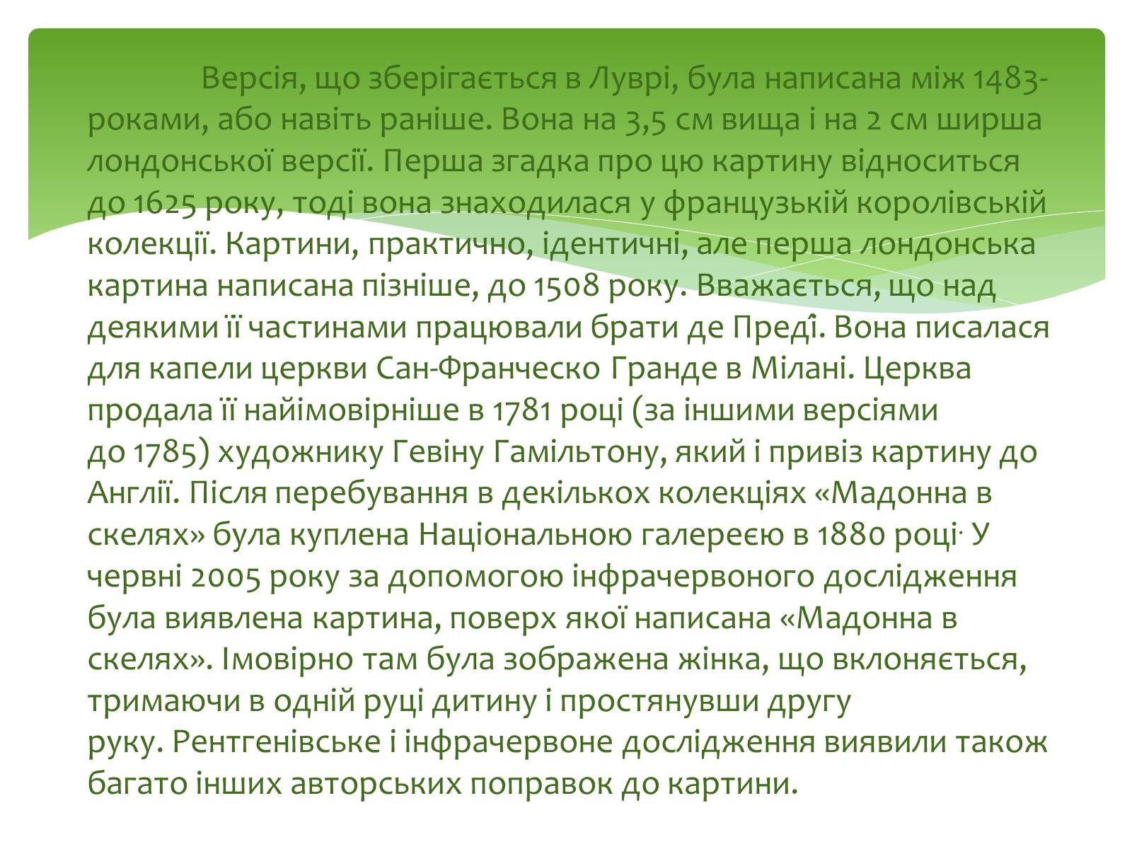 Презентація на тему «Леонардо да Вінчі» (варіант 12) - Слайд #10 Презентація на тему «Леонардо да Вінчі» (варіант 12) - Слайд #10