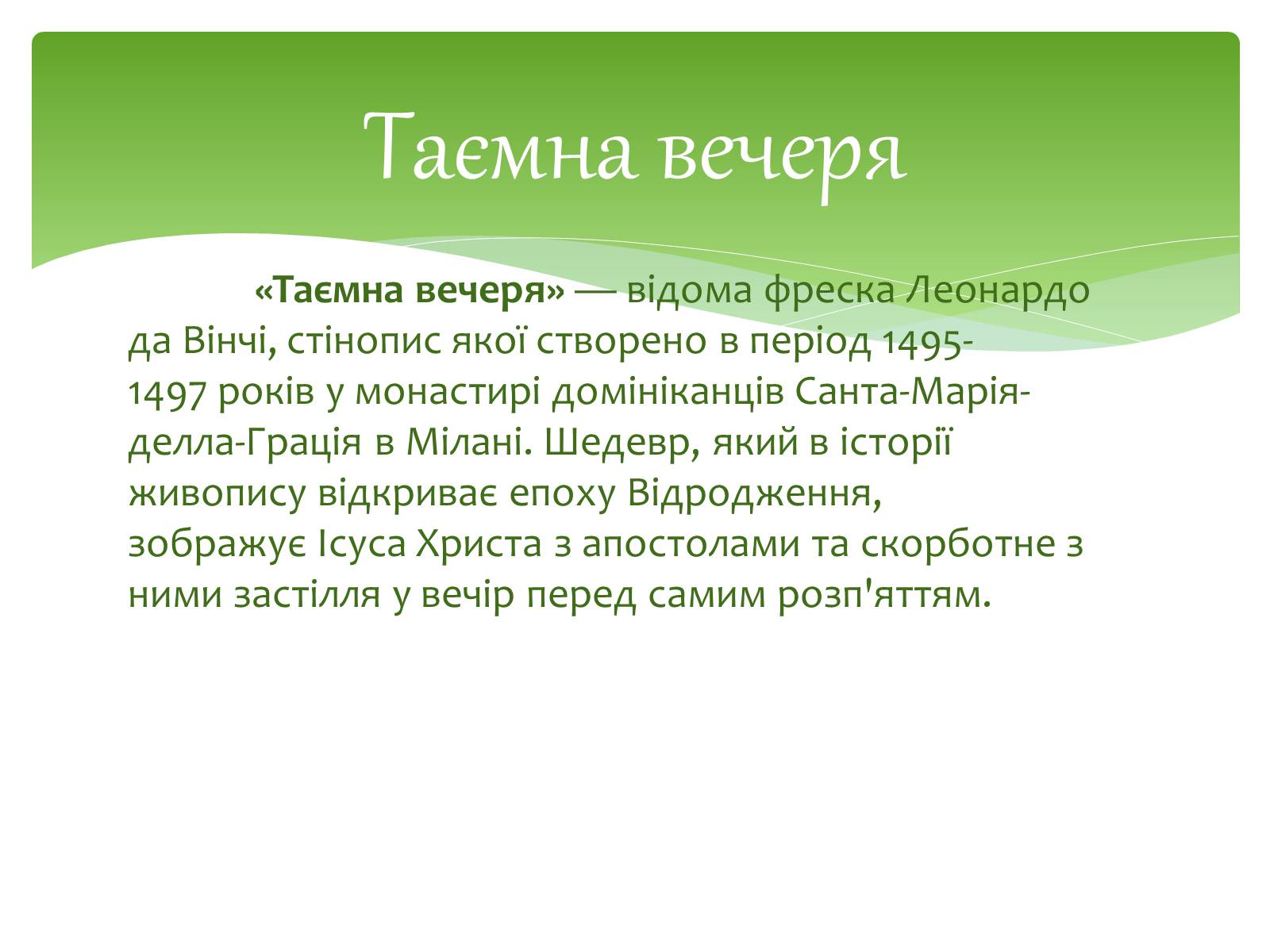 Презентація на тему «Леонардо да Вінчі» (варіант 12) - Слайд #12 Презентація на тему «Леонардо да Вінчі» (варіант 12) - Слайд #12