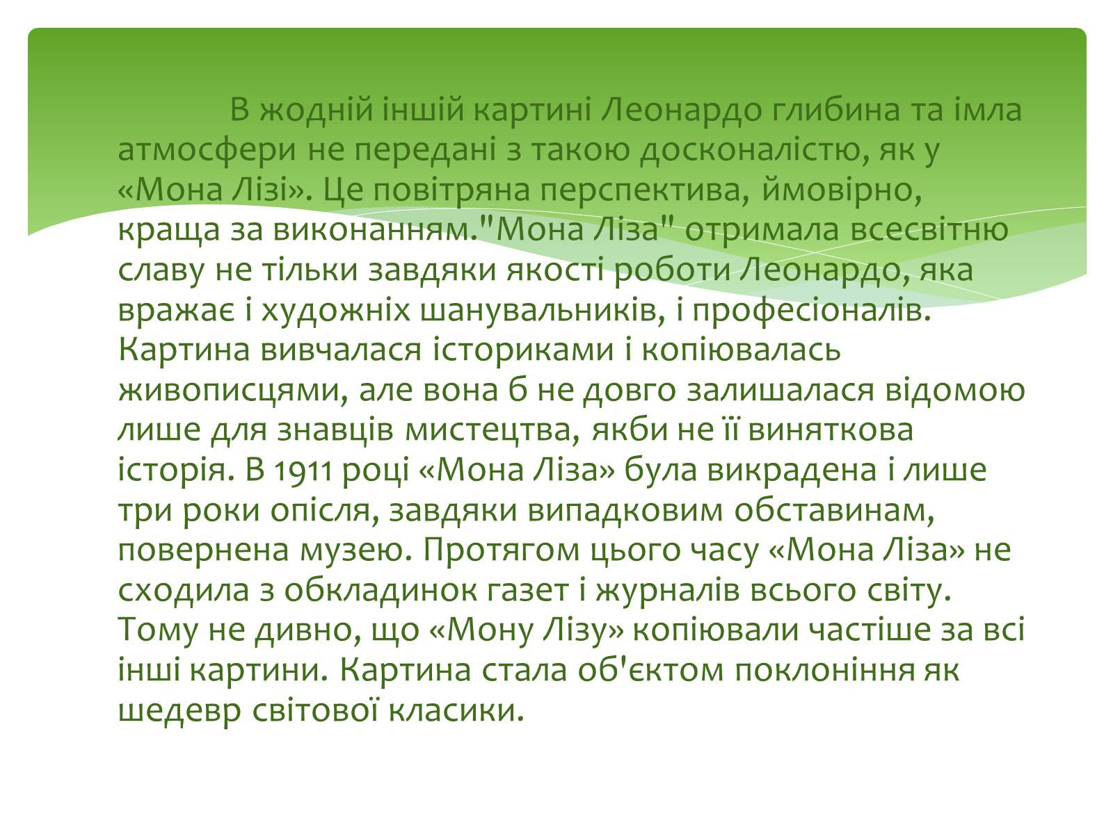 Презентація на тему «Леонардо да Вінчі» (варіант 12) - Слайд #15 Презентація на тему «Леонардо да Вінчі» (варіант 12) - Слайд #15