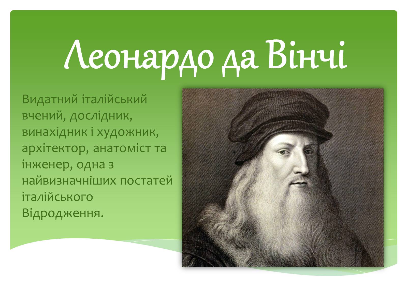 Презентація на тему «Леонардо да Вінчі» (варіант 12) - Слайд #2 Презентація на тему «Леонардо да Вінчі» (варіант 12) - Слайд #2