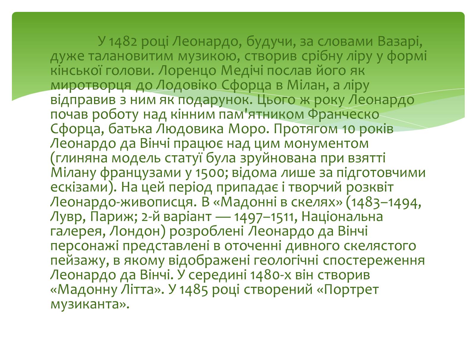 Презентація на тему «Леонардо да Вінчі» (варіант 12) - Слайд #4 Презентація на тему «Леонардо да Вінчі» (варіант 12) - Слайд #4