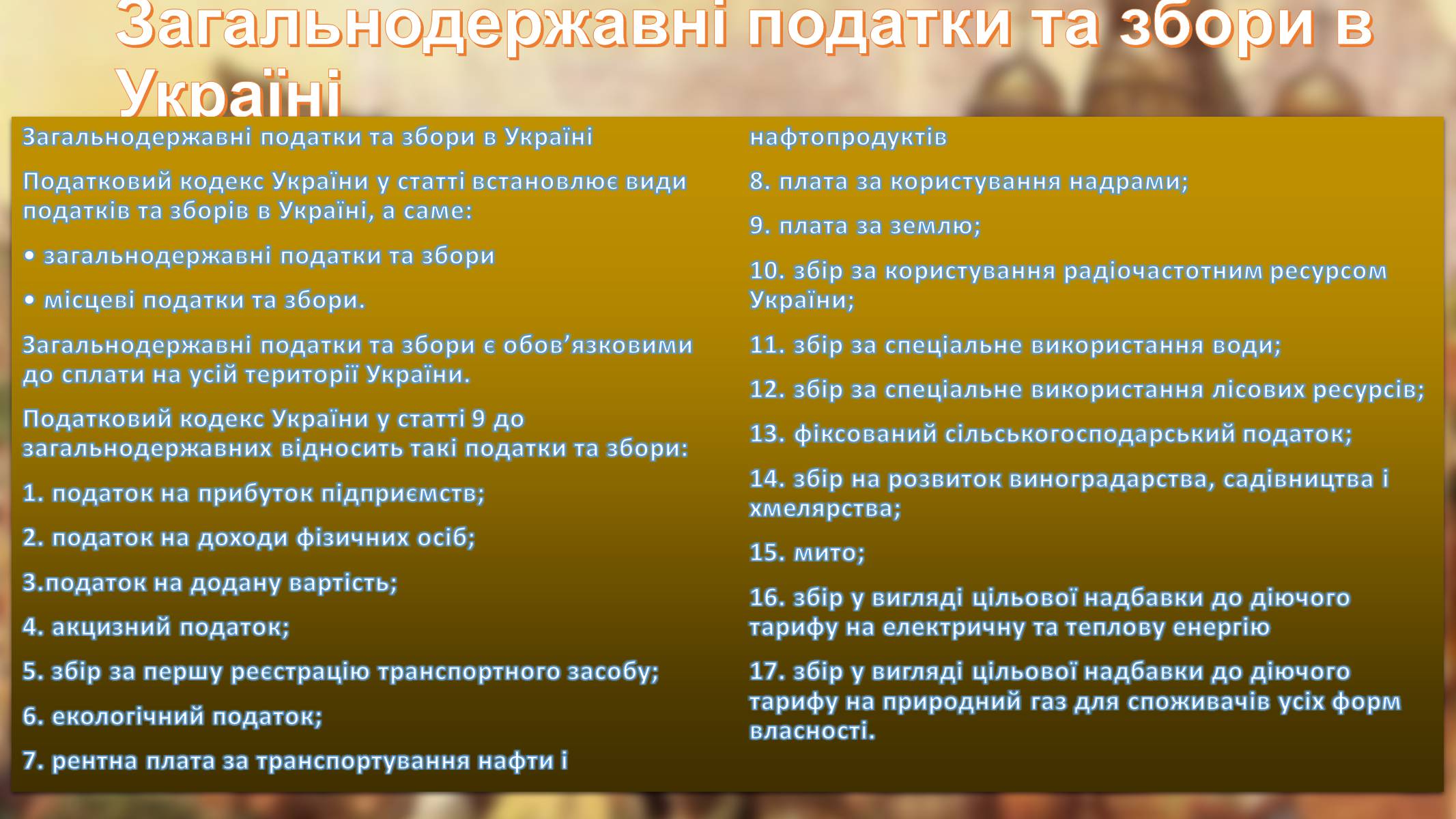 Презентація на тему «Загальнодержавні податки та збори в Україні» - Слайд #8 Презентація на тему «Загальнодержавні податки та збори в Україні» - Слайд #8