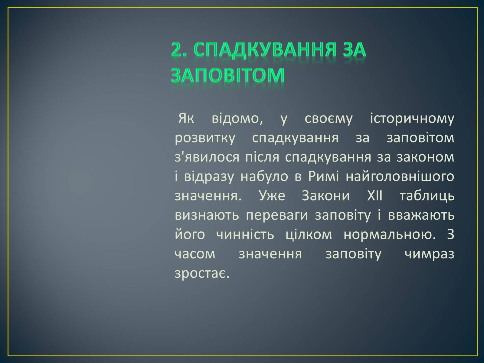 Презентація на тему «Спадкове право» (варіант 2) - Слайд #10 Презентація на тему «Спадкове право» (варіант 2) - Слайд #10