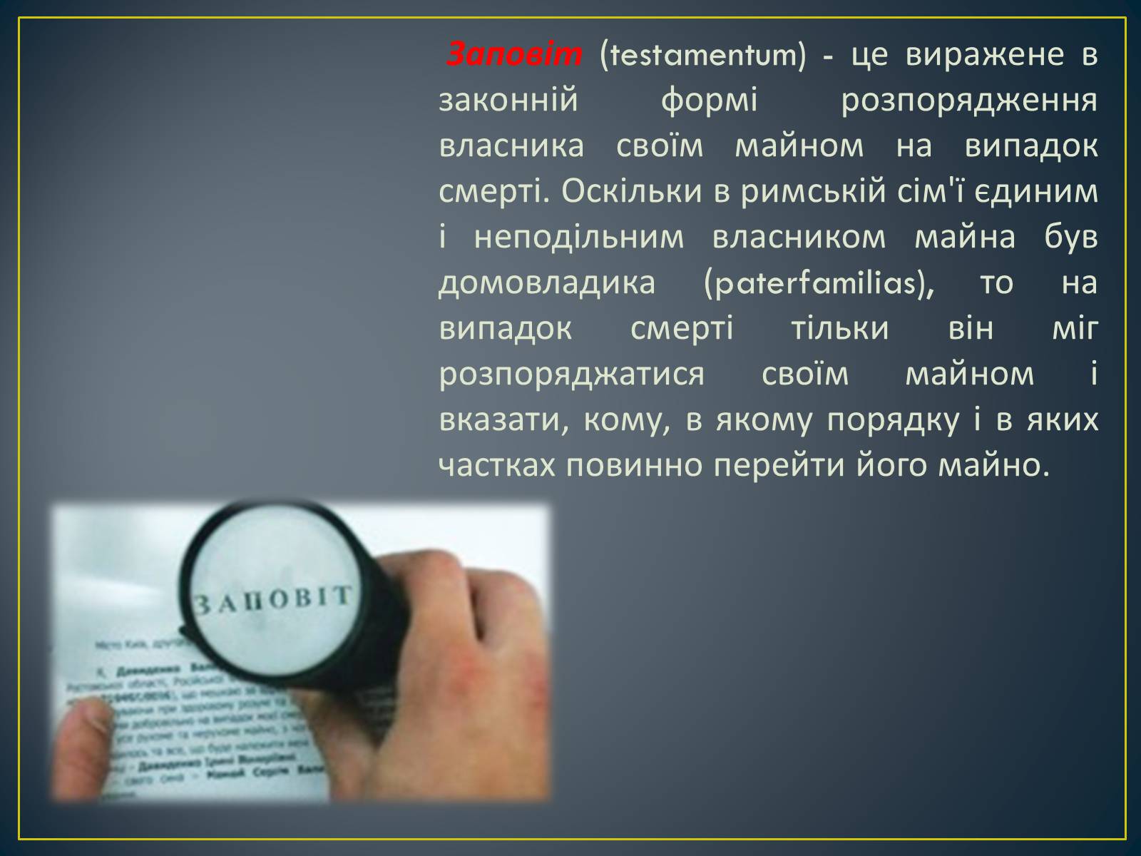 Презентація на тему «Спадкове право» (варіант 2) - Слайд #11 Презентація на тему «Спадкове право» (варіант 2) - Слайд #11