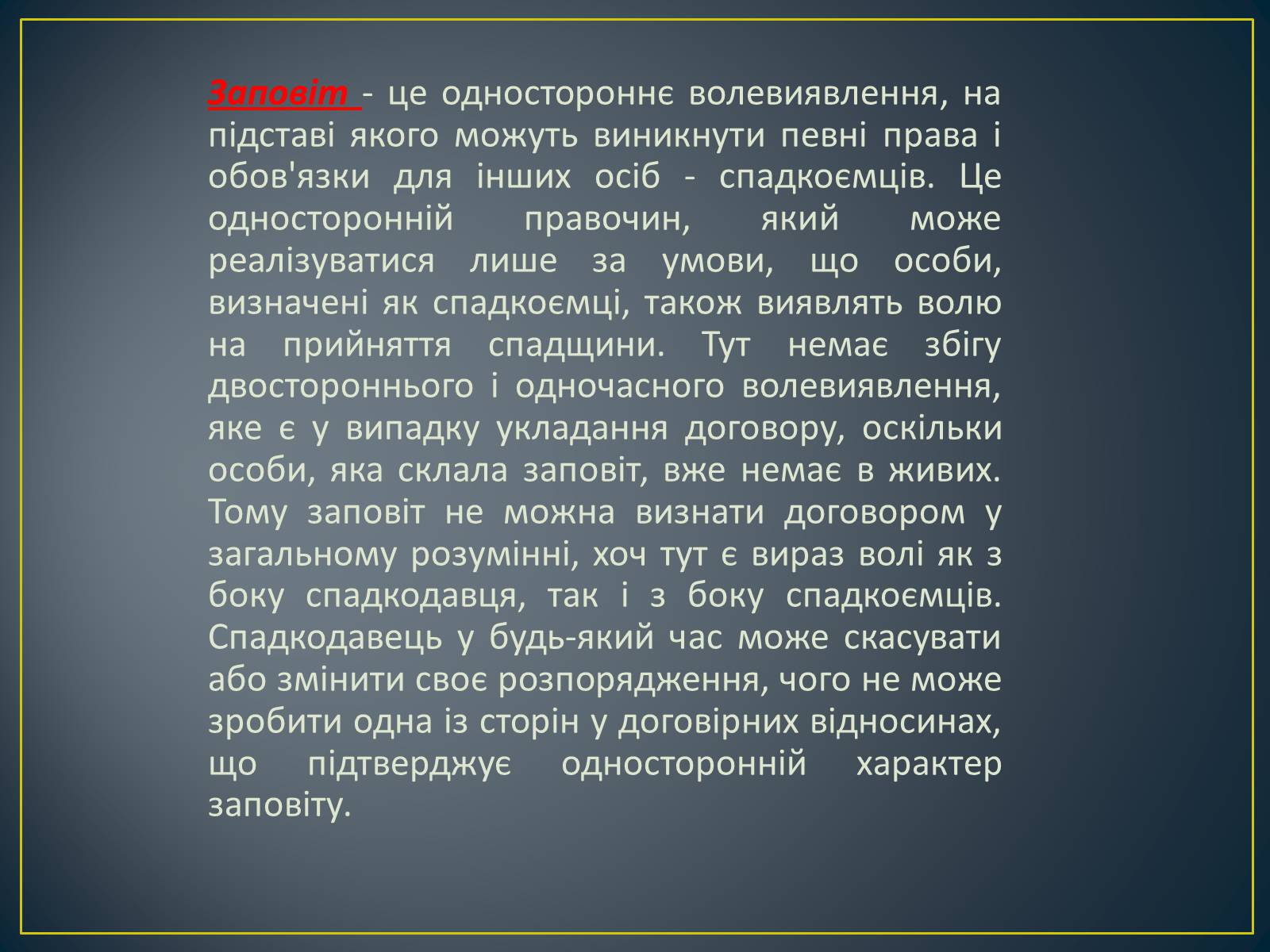 Презентація на тему «Спадкове право» (варіант 2) - Слайд #12 Презентація на тему «Спадкове право» (варіант 2) - Слайд #12
