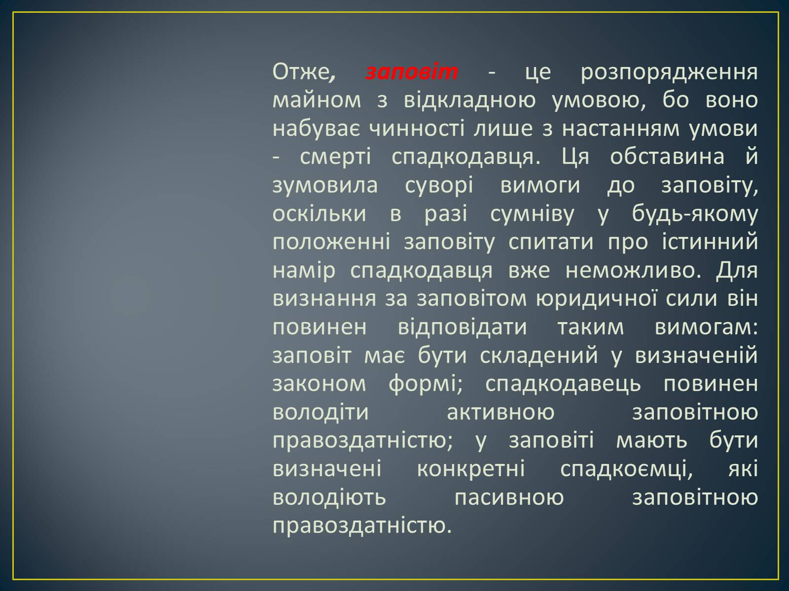 Презентація на тему «Спадкове право» (варіант 2) - Слайд #13 Презентація на тему «Спадкове право» (варіант 2) - Слайд #13