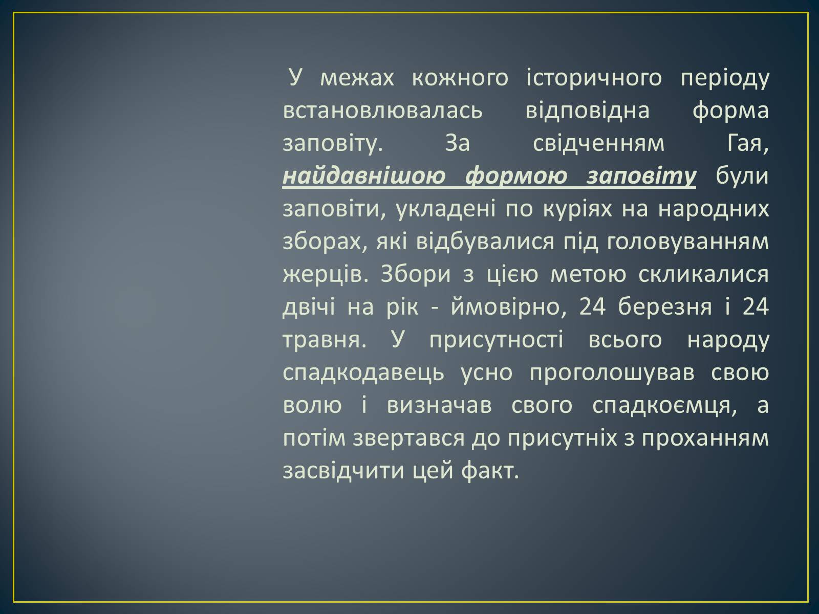 Презентація на тему «Спадкове право» (варіант 2) - Слайд #14 Презентація на тему «Спадкове право» (варіант 2) - Слайд #14
