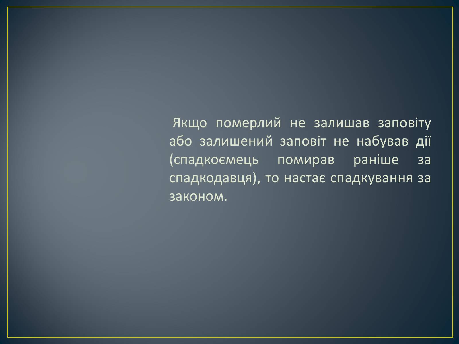 Презентація на тему «Спадкове право» (варіант 2) - Слайд #17 Презентація на тему «Спадкове право» (варіант 2) - Слайд #17