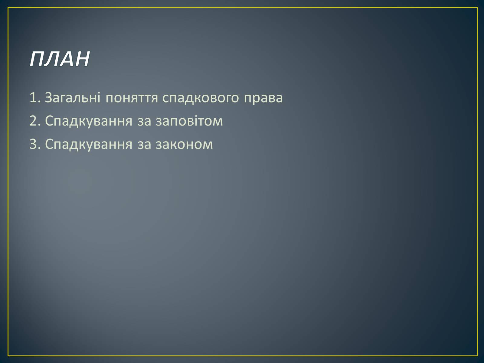 Презентація на тему «Спадкове право» (варіант 2) - Слайд #2 Презентація на тему «Спадкове право» (варіант 2) - Слайд #2
