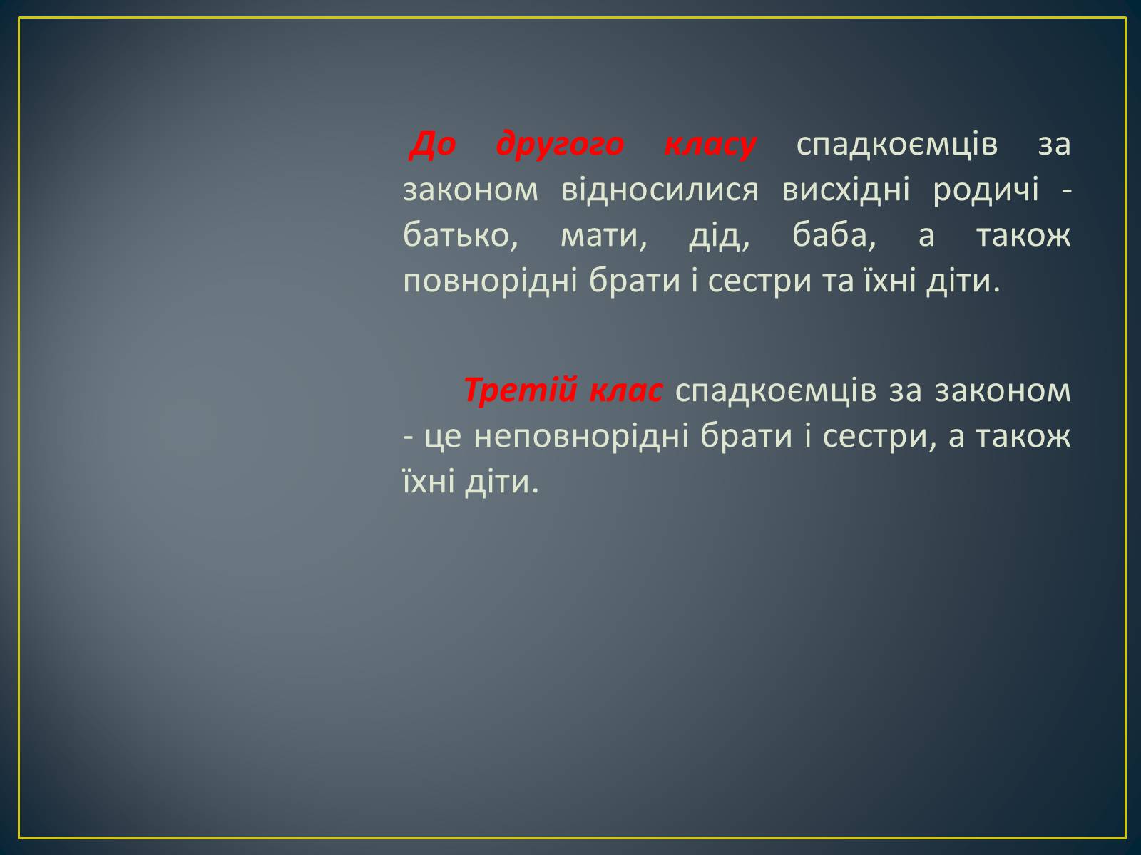 Презентація на тему «Спадкове право» (варіант 2) - Слайд #22 Презентація на тему «Спадкове право» (варіант 2) - Слайд #22