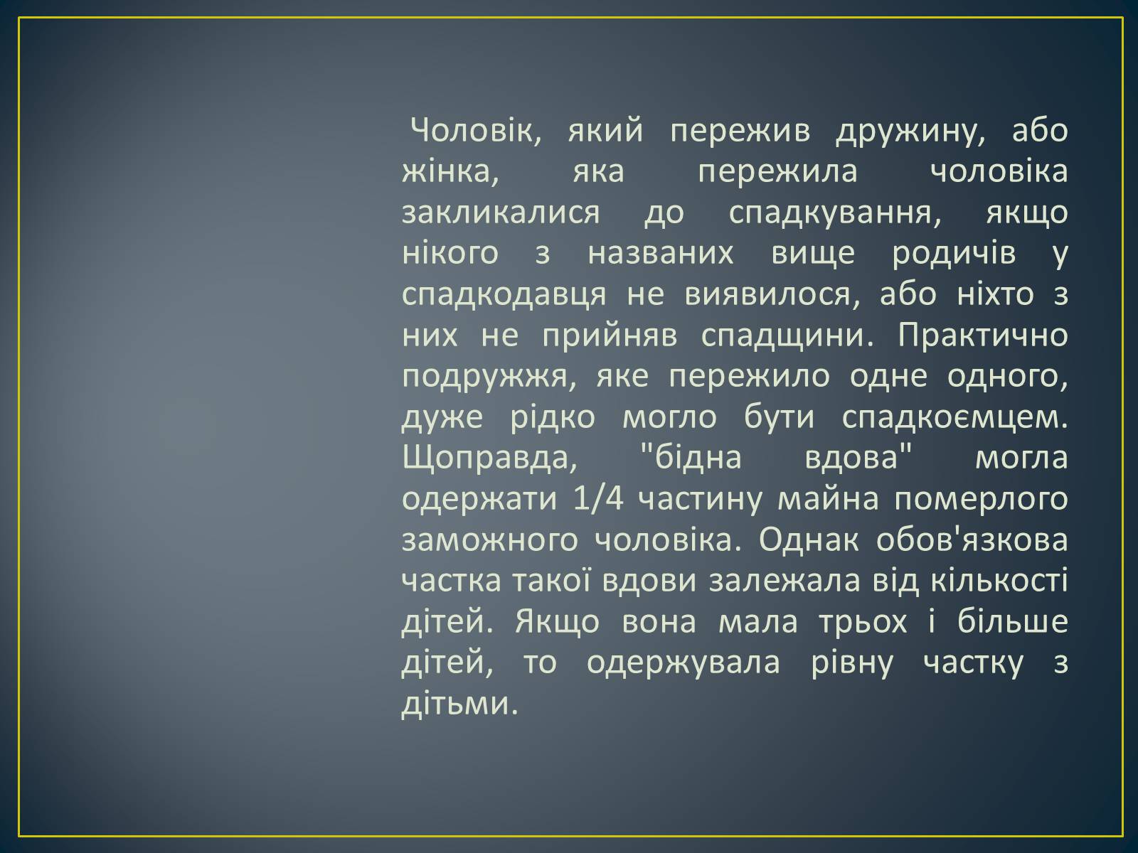 Презентація на тему «Спадкове право» (варіант 2) - Слайд #24 Презентація на тему «Спадкове право» (варіант 2) - Слайд #24