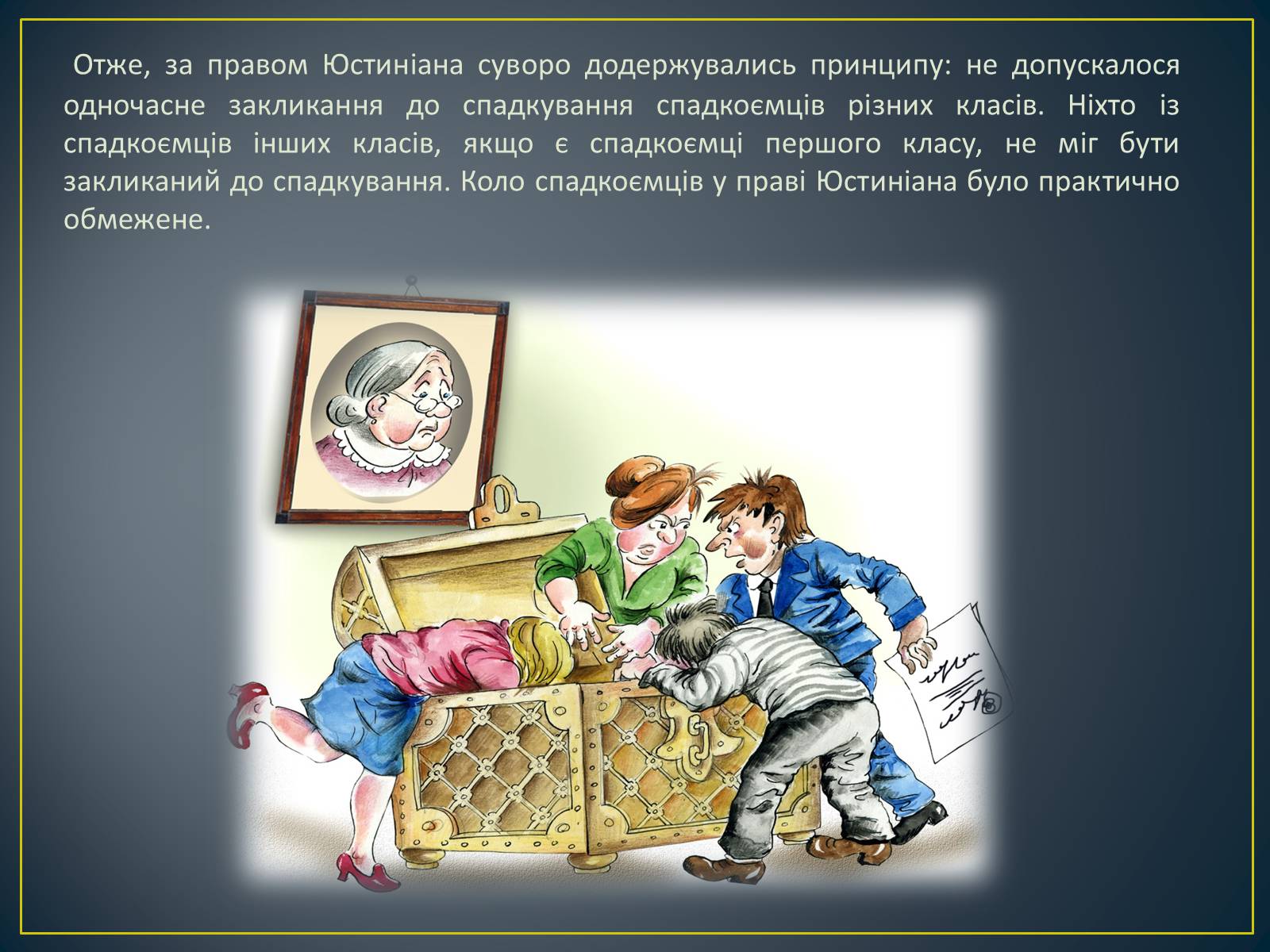 Презентація на тему «Спадкове право» (варіант 2) - Слайд #25 Презентація на тему «Спадкове право» (варіант 2) - Слайд #25