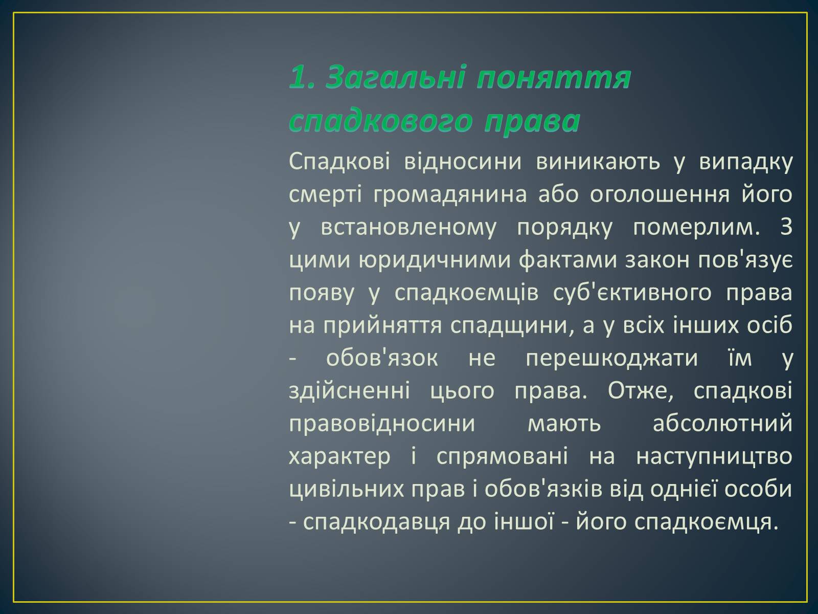 Презентація на тему «Спадкове право» (варіант 2) - Слайд #3 Презентація на тему «Спадкове право» (варіант 2) - Слайд #3