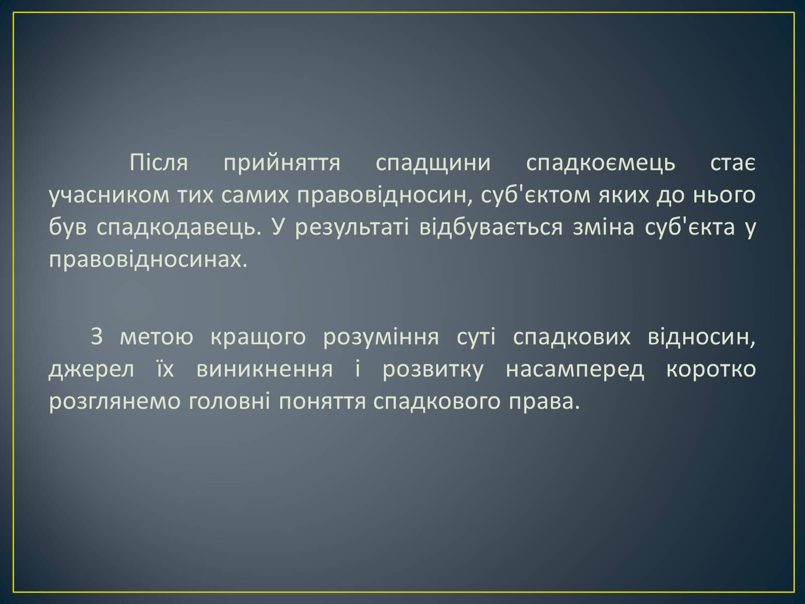 Презентація на тему «Спадкове право» (варіант 2) - Слайд #4 Презентація на тему «Спадкове право» (варіант 2) - Слайд #4