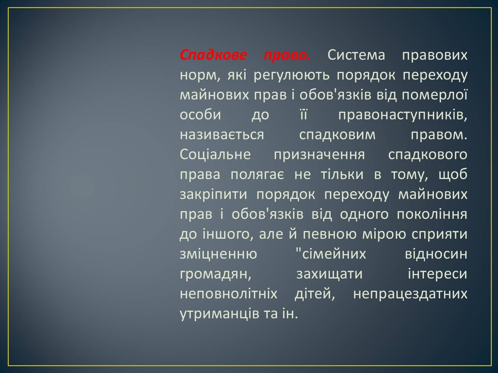 Презентація на тему «Спадкове право» (варіант 2) - Слайд #5 Презентація на тему «Спадкове право» (варіант 2) - Слайд #5