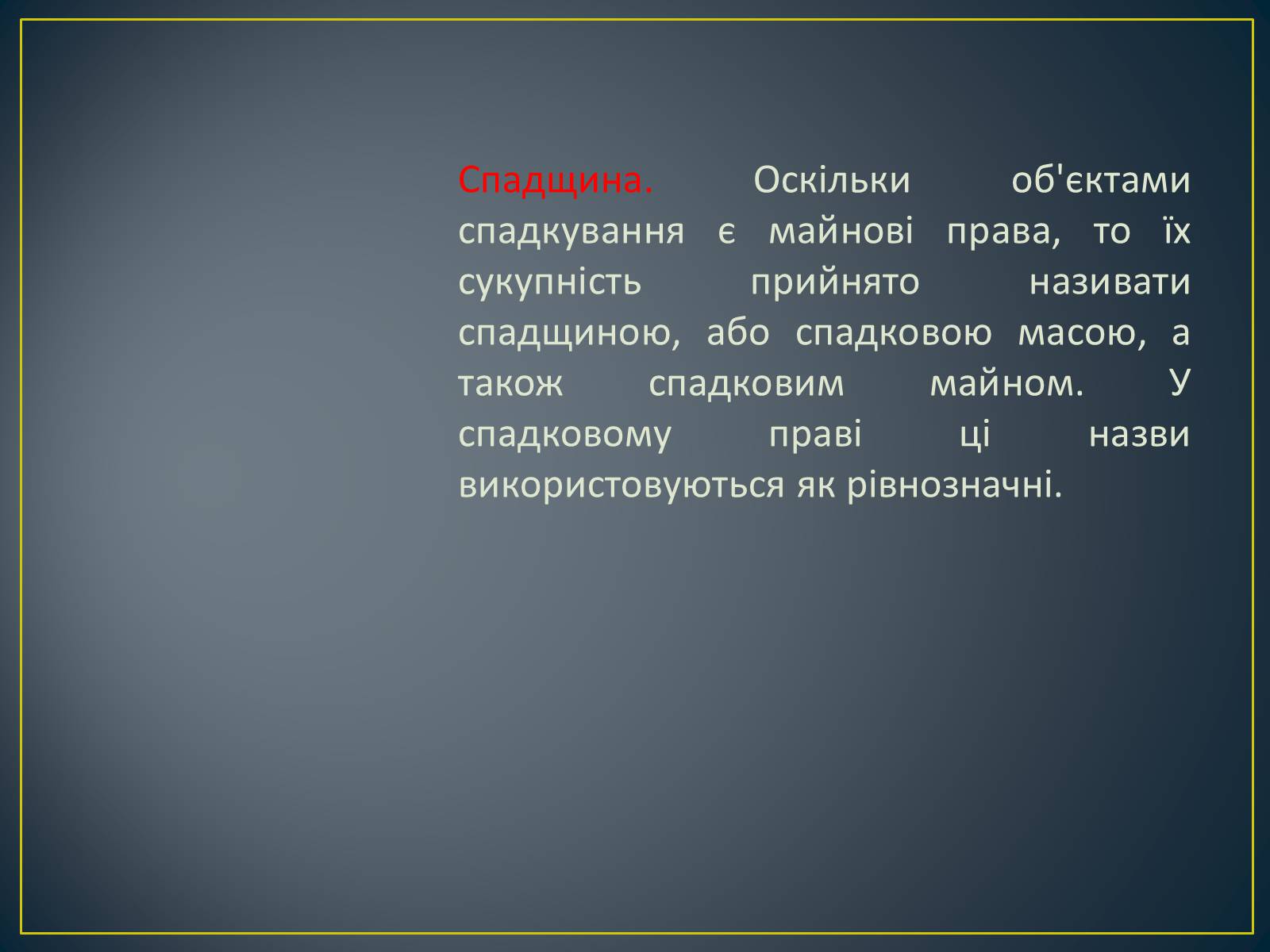 Презентація на тему «Спадкове право» (варіант 2) - Слайд #6 Презентація на тему «Спадкове право» (варіант 2) - Слайд #6