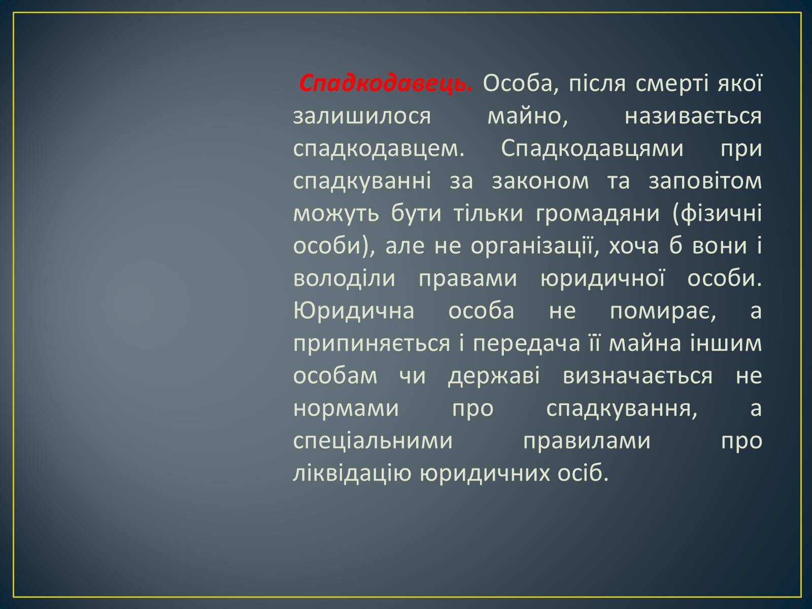 Презентація на тему «Спадкове право» (варіант 2) - Слайд #7 Презентація на тему «Спадкове право» (варіант 2) - Слайд #7