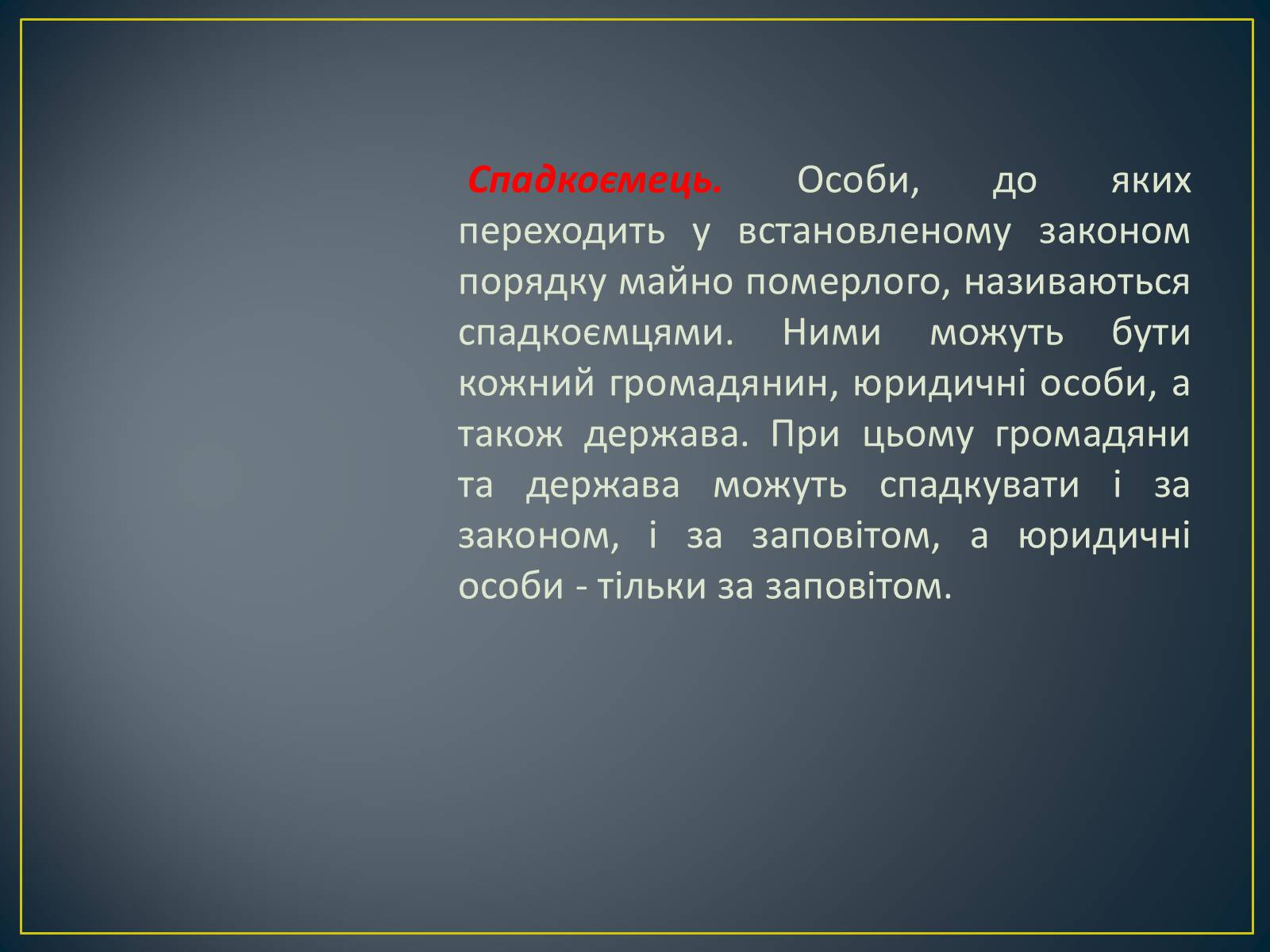Презентація на тему «Спадкове право» (варіант 2) - Слайд #8 Презентація на тему «Спадкове право» (варіант 2) - Слайд #8
