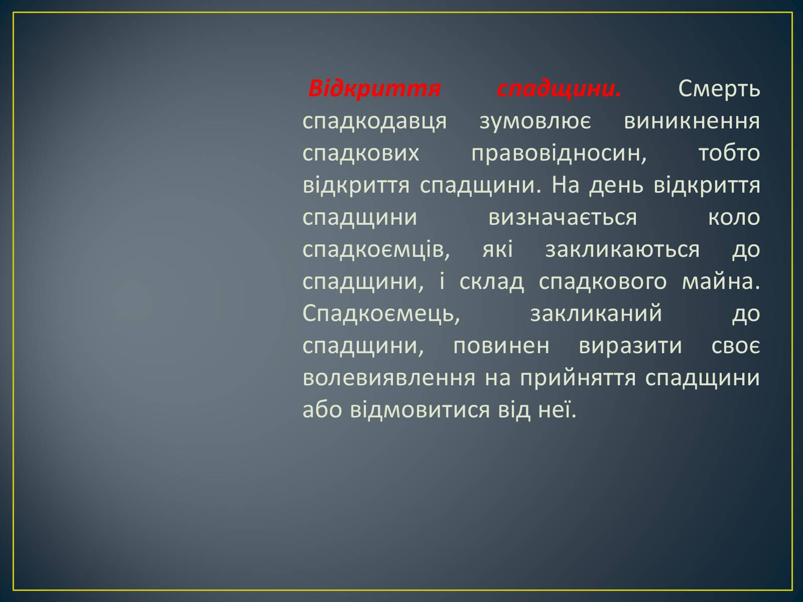 Презентація на тему «Спадкове право» (варіант 2) - Слайд #9 Презентація на тему «Спадкове право» (варіант 2) - Слайд #9