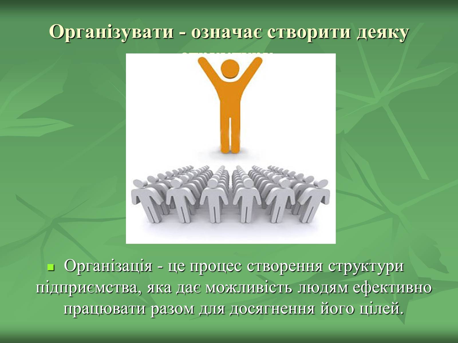 Презентація на тему «Функції управління підприємством» - Слайд #4 Презентація на тему «Функції управління підприємством» - Слайд #4