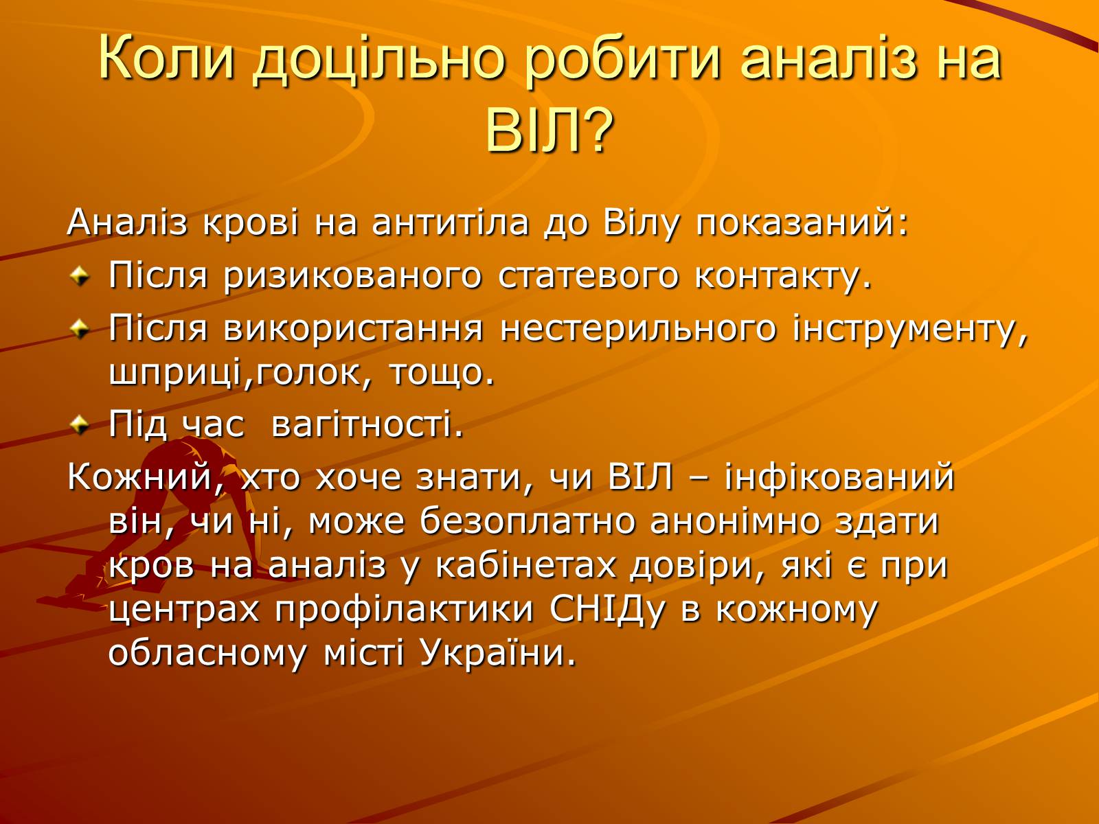 Презентація на тему «Знайте правду про ВІЛ – інфекцію і СНІД» - Слайд #10 Презентація на тему «Знайте правду про ВІЛ – інфекцію і СНІД» - Слайд #10