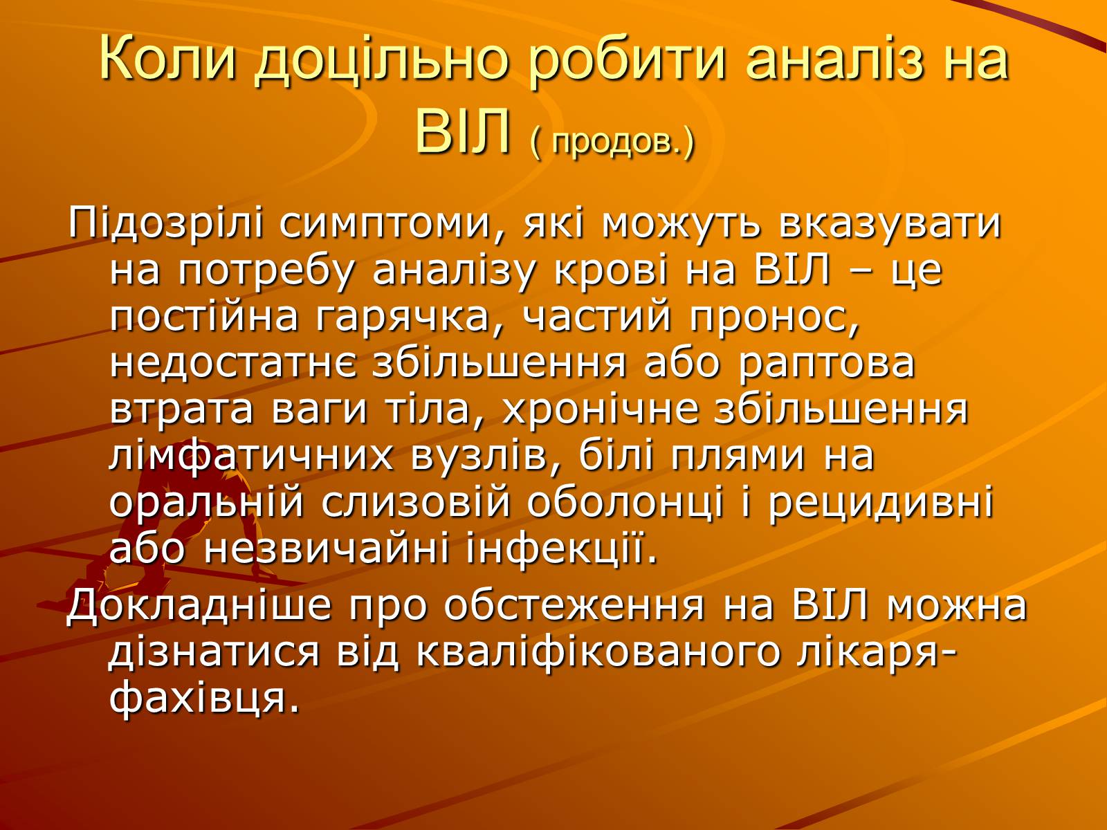 Презентація на тему «Знайте правду про ВІЛ – інфекцію і СНІД» - Слайд #11 Презентація на тему «Знайте правду про ВІЛ – інфекцію і СНІД» - Слайд #11