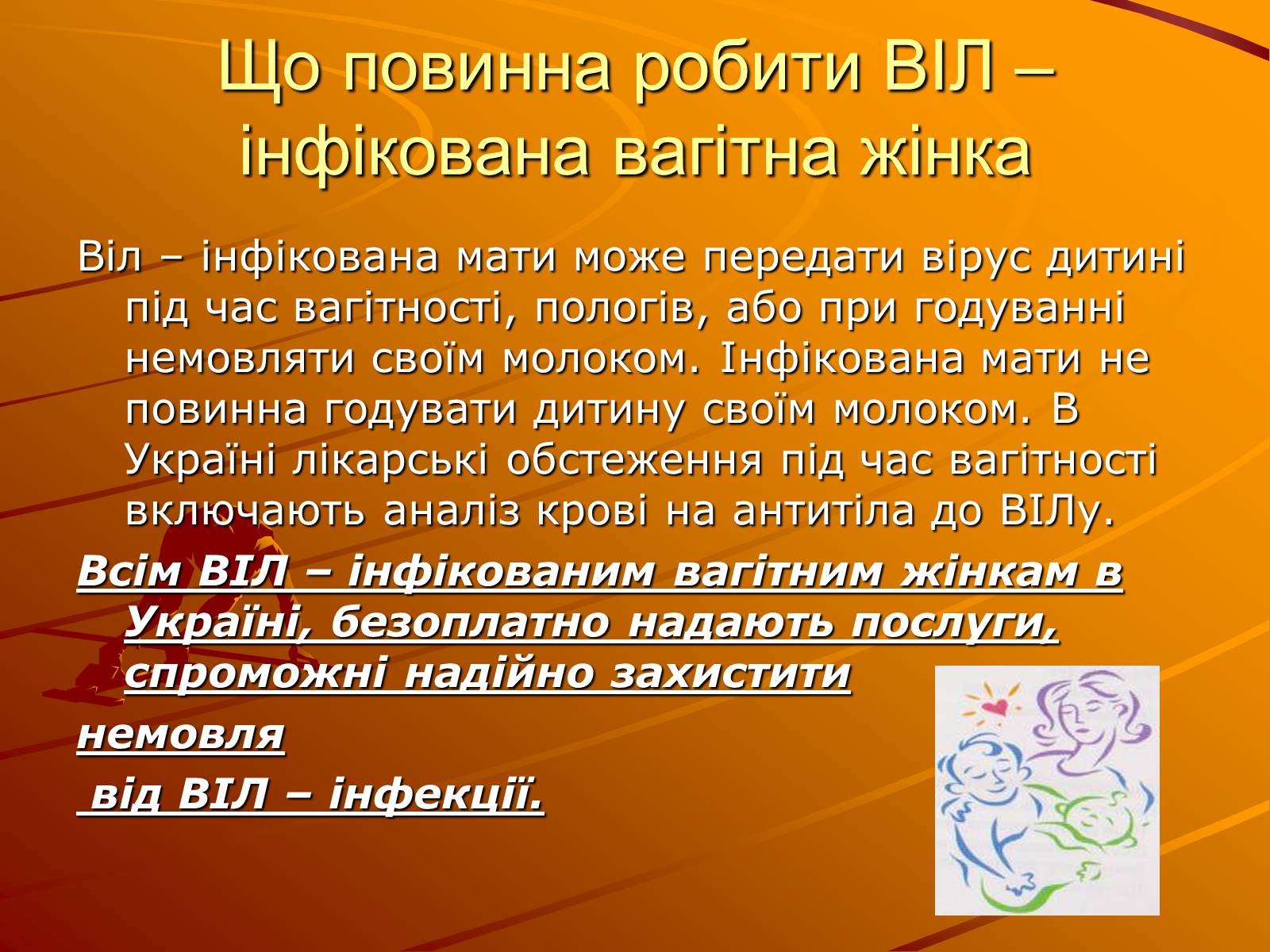 Презентація на тему «Знайте правду про ВІЛ – інфекцію і СНІД» - Слайд #12 Презентація на тему «Знайте правду про ВІЛ – інфекцію і СНІД» - Слайд #12