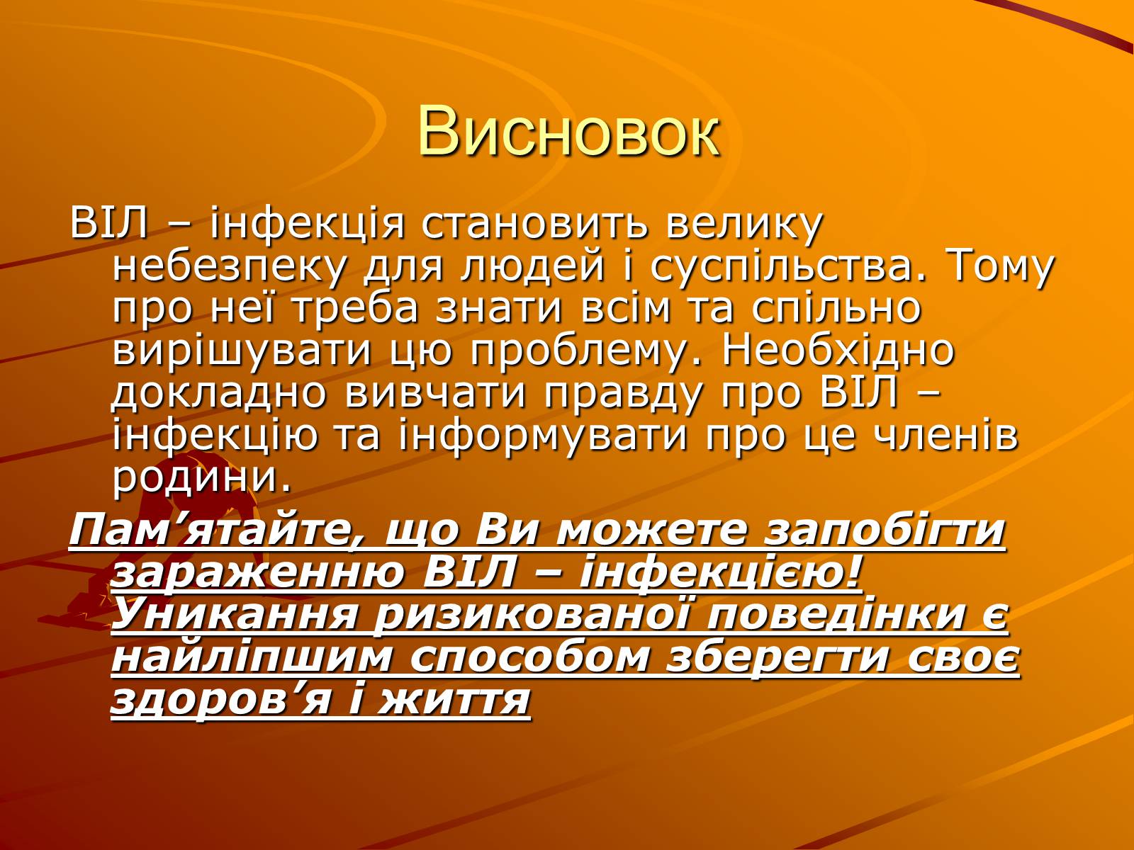 Презентація на тему «Знайте правду про ВІЛ – інфекцію і СНІД» - Слайд #13 Презентація на тему «Знайте правду про ВІЛ – інфекцію і СНІД» - Слайд #13