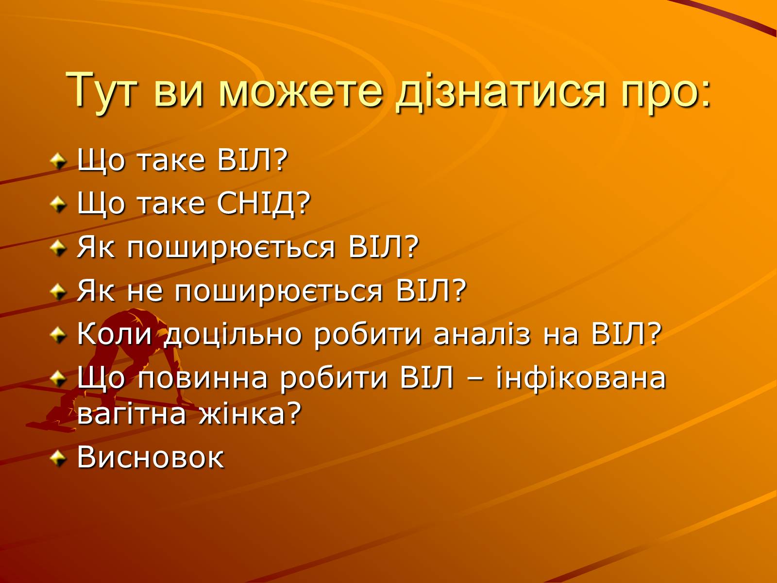 Презентація на тему «Знайте правду про ВІЛ – інфекцію і СНІД» - Слайд #2 Презентація на тему «Знайте правду про ВІЛ – інфекцію і СНІД» - Слайд #2