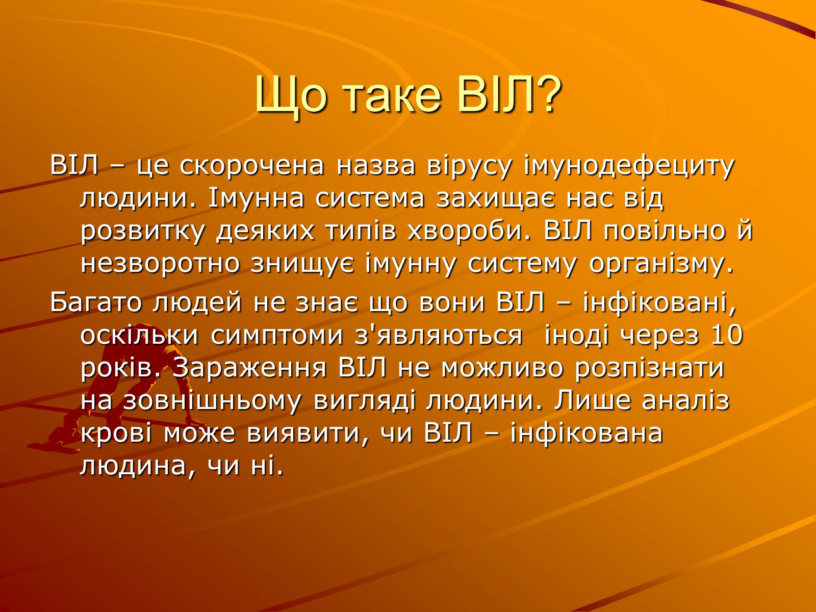 Презентація на тему «Знайте правду про ВІЛ – інфекцію і СНІД» - Слайд #3 Презентація на тему «Знайте правду про ВІЛ – інфекцію і СНІД» - Слайд #3