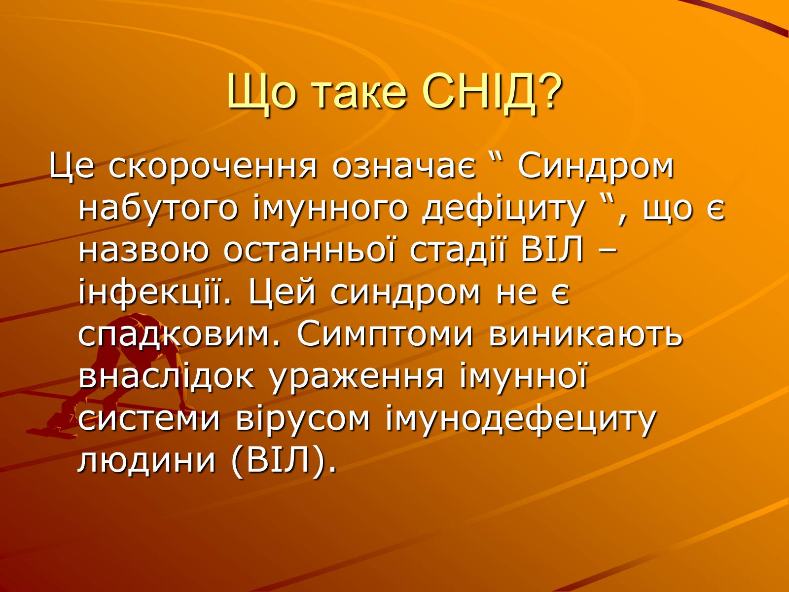 Презентація на тему «Знайте правду про ВІЛ – інфекцію і СНІД» - Слайд #5 Презентація на тему «Знайте правду про ВІЛ – інфекцію і СНІД» - Слайд #5