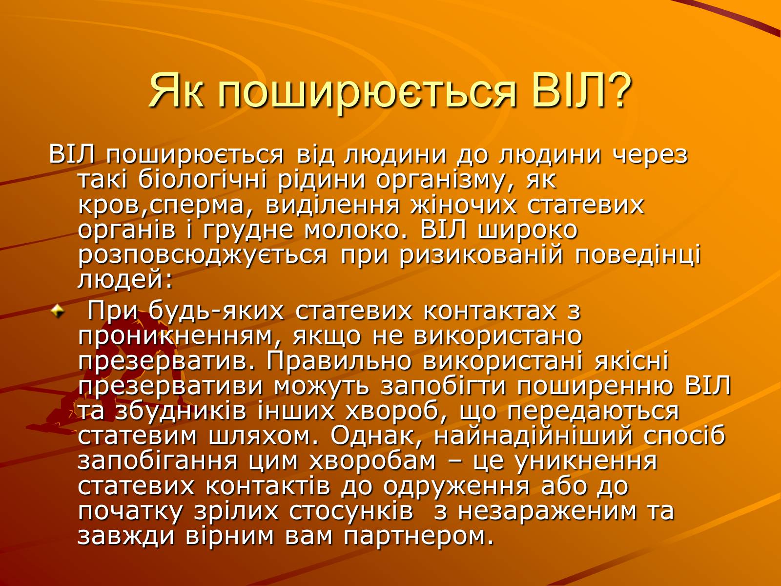 Презентація на тему «Знайте правду про ВІЛ – інфекцію і СНІД» - Слайд #6 Презентація на тему «Знайте правду про ВІЛ – інфекцію і СНІД» - Слайд #6