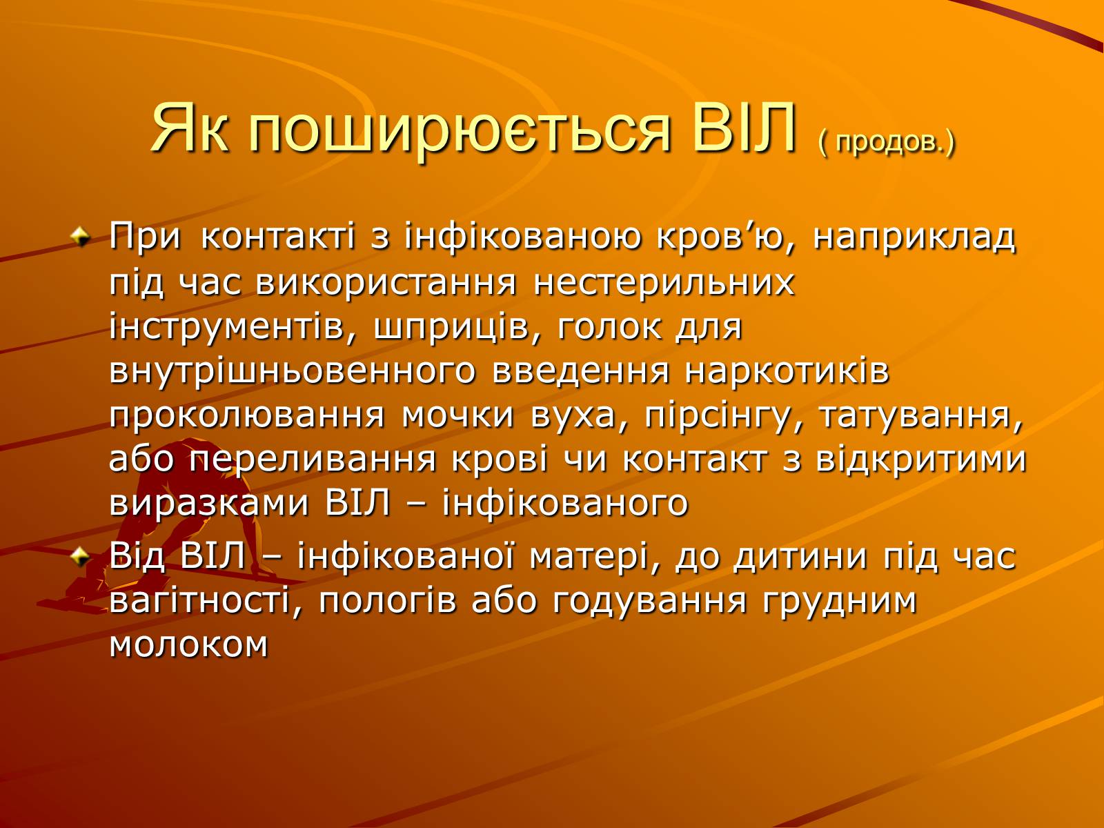 Презентація на тему «Знайте правду про ВІЛ – інфекцію і СНІД» - Слайд #7 Презентація на тему «Знайте правду про ВІЛ – інфекцію і СНІД» - Слайд #7