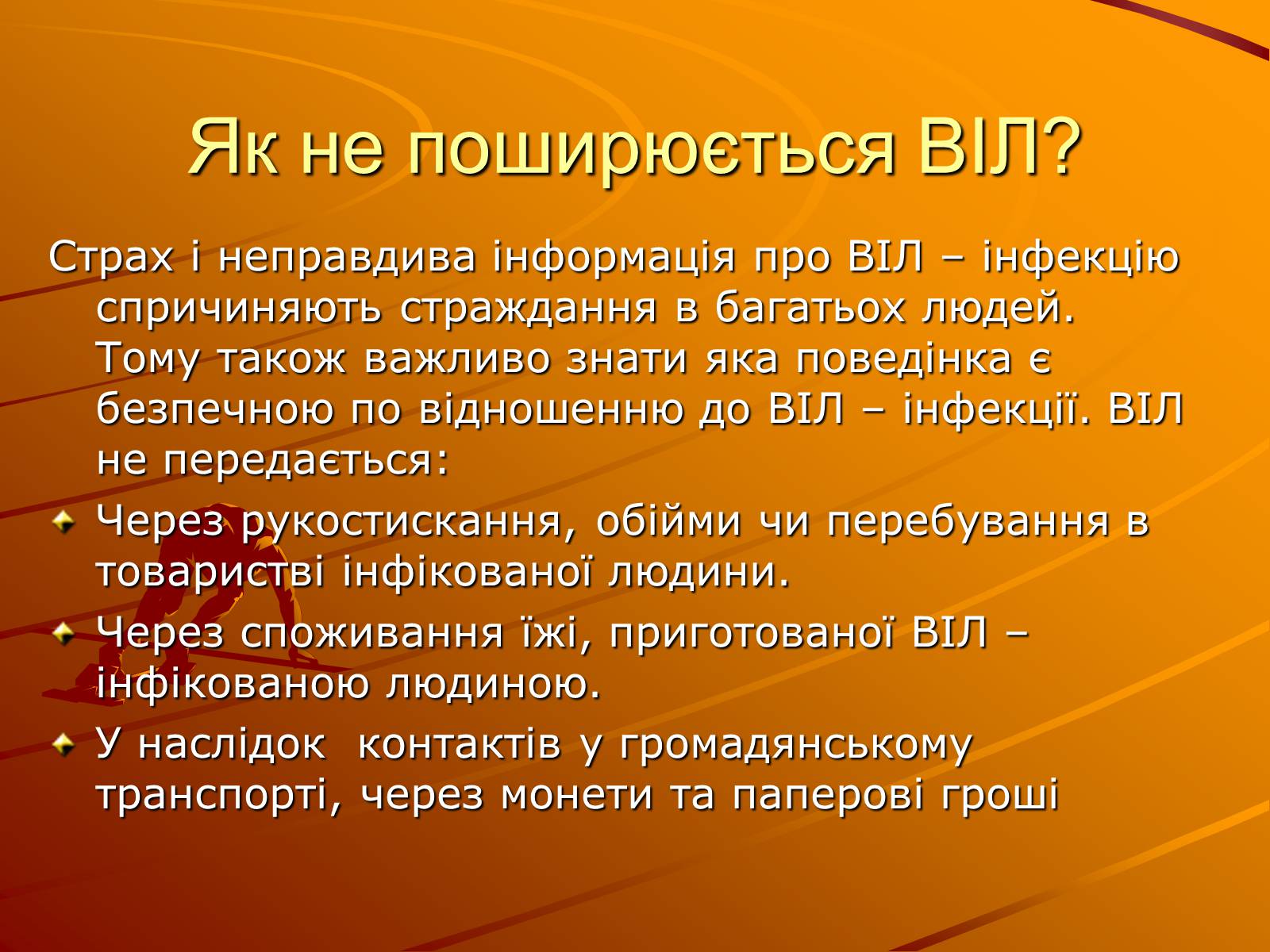 Презентація на тему «Знайте правду про ВІЛ – інфекцію і СНІД» - Слайд #8 Презентація на тему «Знайте правду про ВІЛ – інфекцію і СНІД» - Слайд #8