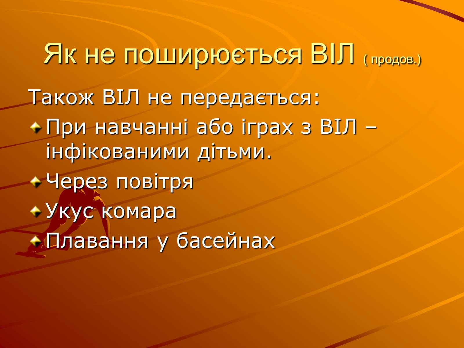 Презентація на тему «Знайте правду про ВІЛ – інфекцію і СНІД» - Слайд #9 Презентація на тему «Знайте правду про ВІЛ – інфекцію і СНІД» - Слайд #9