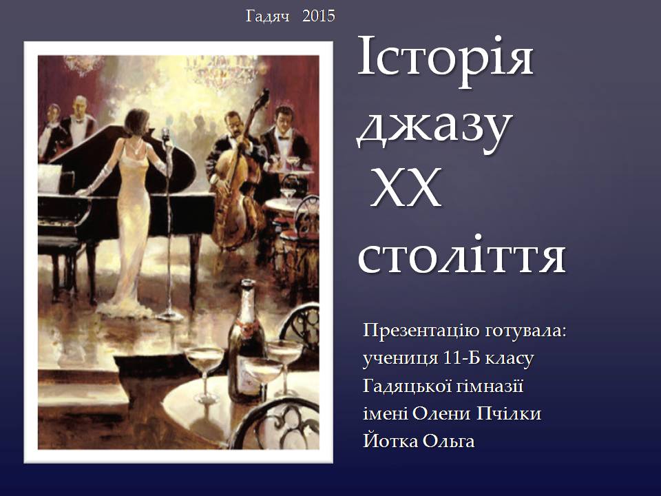 Презентація на тему «Історія джазу XX століття» - Слайд #1 Презентація на тему «Історія джазу XX століття» - Слайд #1