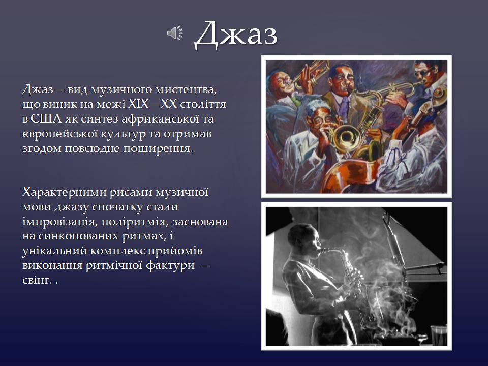 Презентація на тему «Історія джазу XX століття» - Слайд #2 Презентація на тему «Історія джазу XX століття» - Слайд #2