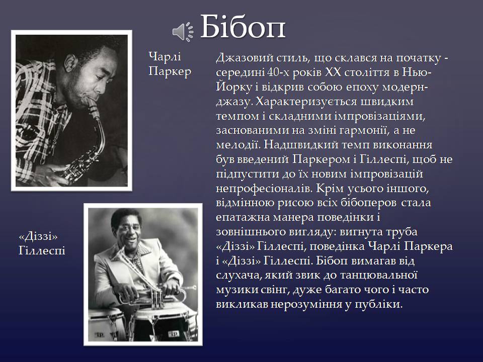 Презентація на тему «Історія джазу XX століття» - Слайд #6 Презентація на тему «Історія джазу XX століття» - Слайд #6