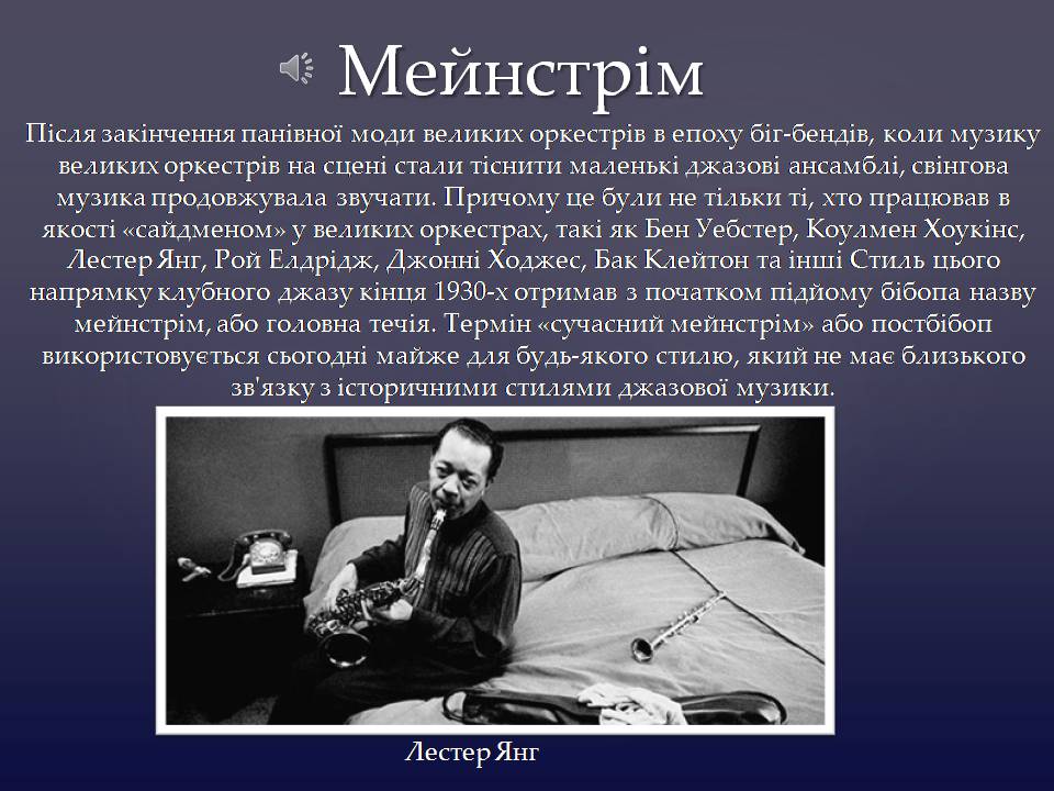 Презентація на тему «Історія джазу XX століття» - Слайд #9 Презентація на тему «Історія джазу XX століття» - Слайд #9