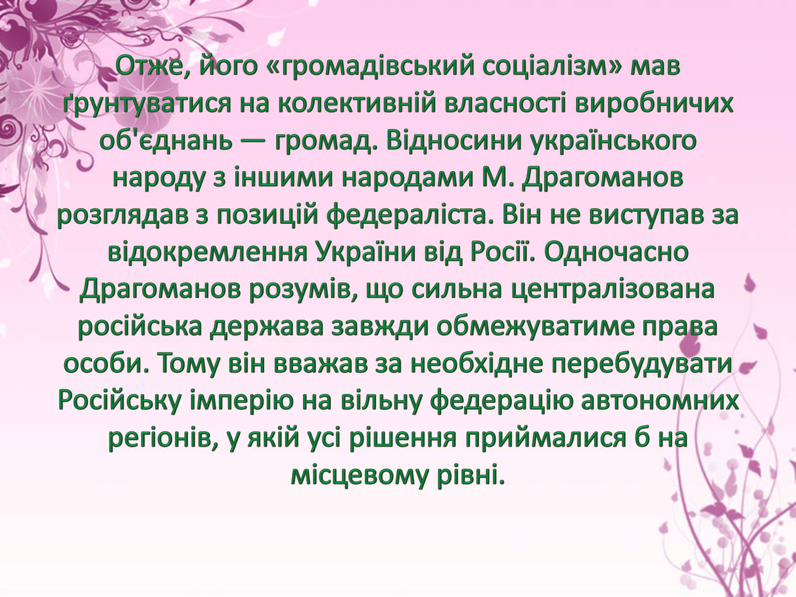 Презентація на тему «Михайло Драгоманов» - Слайд #11 Презентація на тему «Михайло Драгоманов» - Слайд #11