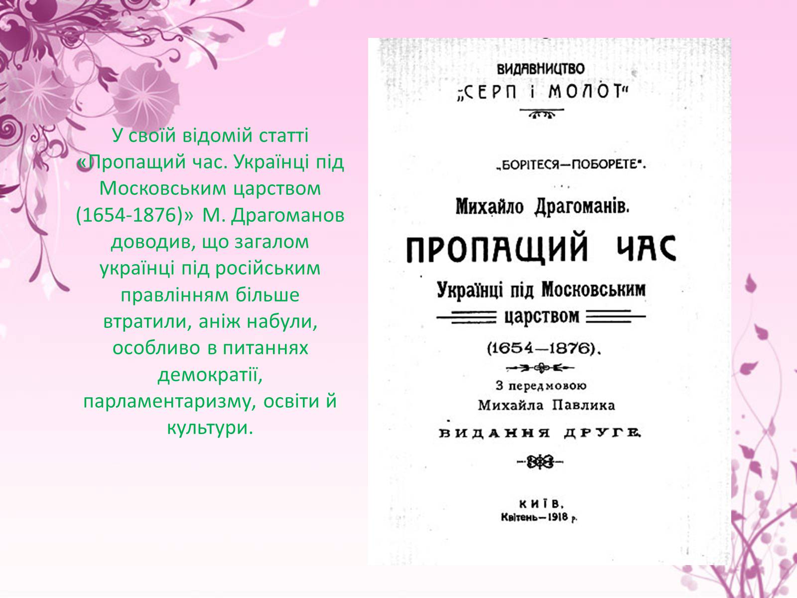Презентація на тему «Михайло Драгоманов» - Слайд #12 Презентація на тему «Михайло Драгоманов» - Слайд #12