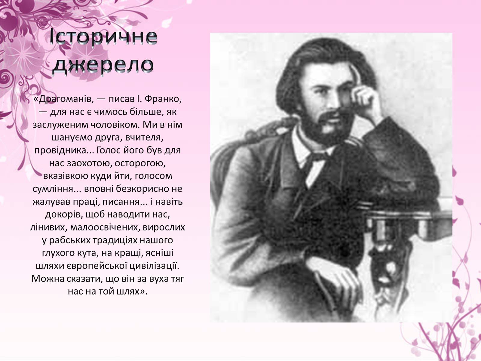 Презентація на тему «Михайло Драгоманов» - Слайд #13 Презентація на тему «Михайло Драгоманов» - Слайд #13