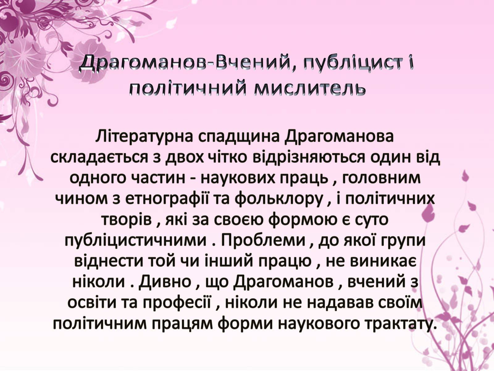 Презентація на тему «Михайло Драгоманов» - Слайд #14 Презентація на тему «Михайло Драгоманов» - Слайд #14
