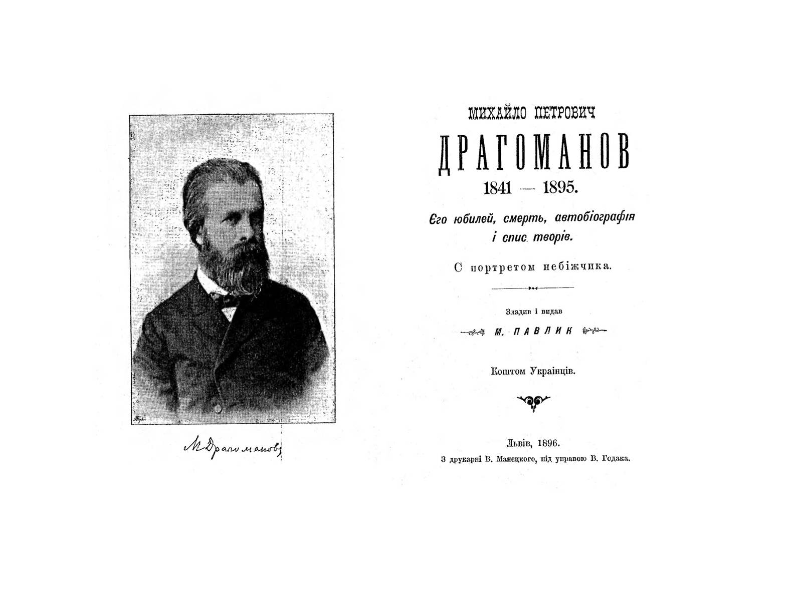 Презентація на тему «Михайло Драгоманов» - Слайд #17 Презентація на тему «Михайло Драгоманов» - Слайд #17