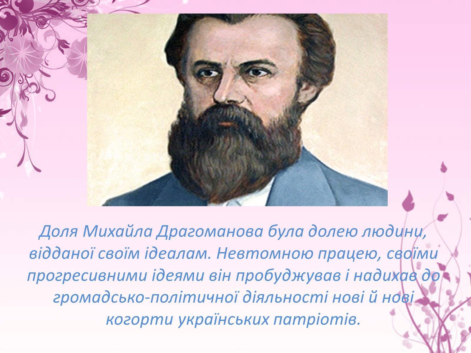 Презентація на тему «Михайло Драгоманов» - Слайд #18 Презентація на тему «Михайло Драгоманов» - Слайд #18