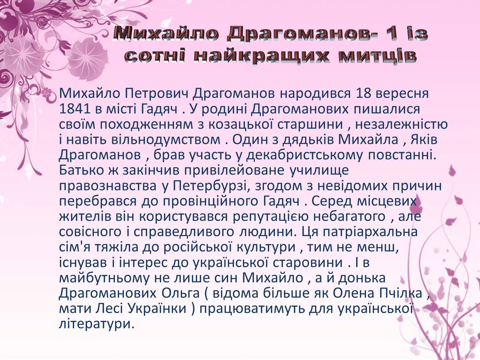 Презентація на тему «Михайло Драгоманов» - Слайд #3 Презентація на тему «Михайло Драгоманов» - Слайд #3