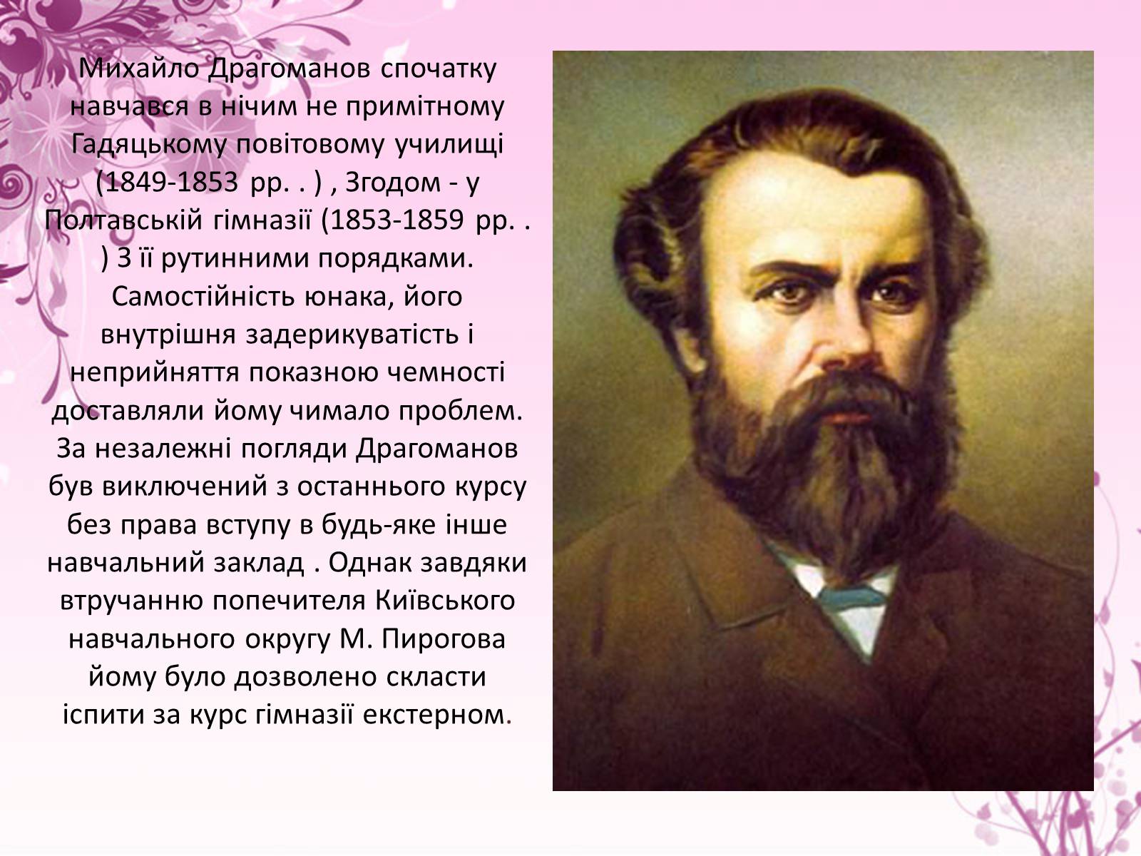 Презентація на тему «Михайло Драгоманов» - Слайд #4 Презентація на тему «Михайло Драгоманов» - Слайд #4