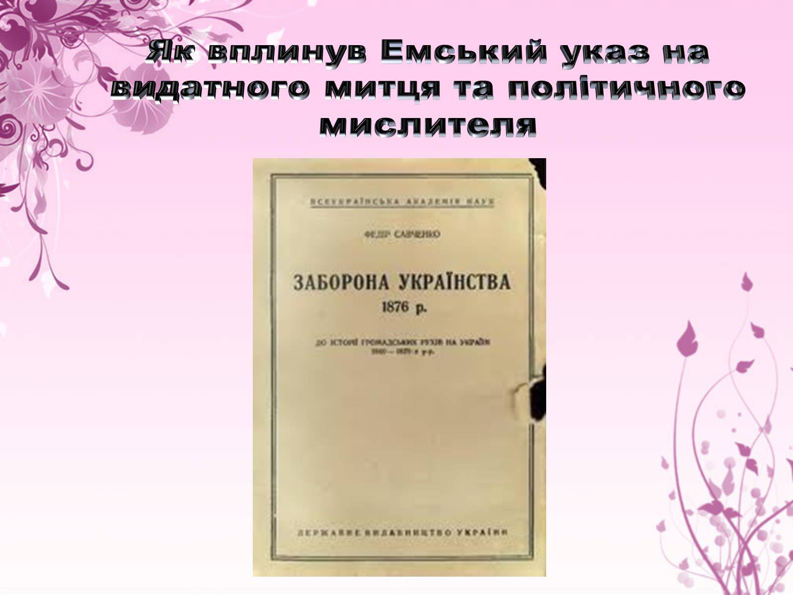 Презентація на тему «Михайло Драгоманов» - Слайд #7 Презентація на тему «Михайло Драгоманов» - Слайд #7